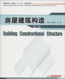 房屋建筑构造（第二版）/高职高专土建类“十二五”规划教材