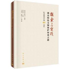 探索与实践：湖北文物保护利用之路--纪念改革开放40周年9787030589309晏溪书店