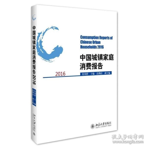 中国城镇家庭消费报告:2016:2016 符国群北京大学出版社