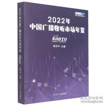 2022年中国广播收听市场年鉴