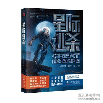 星际逃杀 刘慈欣,刘洋等海豚出版社9787511062383