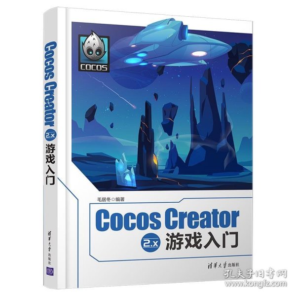 Cocos Creator 2.x 游戏入门 毛居冬清华大学出版社9787302568971