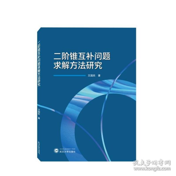 二阶锥互补问题求解方法研究