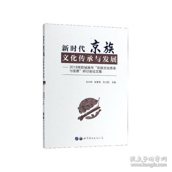 新时代京族文化传承与发展：2018年防城港市“京族文化传承与发展”研讨会论文集