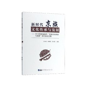 新时代京族文化传承与发展:2018年防城港市“京族文化传承与发展