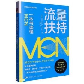 流量扶持：一本书读懂MCN [韩]李恩英,[Lee,Eun,Young]著,李倩 译