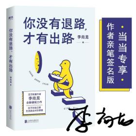 你没有退路，才有出路 9787559636645 李尚龙 北京联合出版有限公