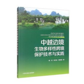 中越边境生物多样性跨境保护技术与实践