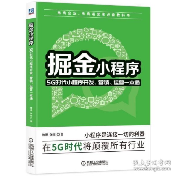 掘金小程序：5G时代小程序开发、营销、运营一本通