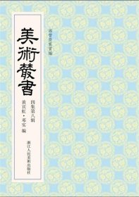 美术丛书:38(四集第八辑) 黄宾虹,邓实　著浙江人民美术出版社