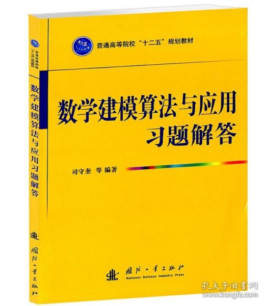 普通高等院校“十二五”规划教材：数学建模算法与应用习题解答