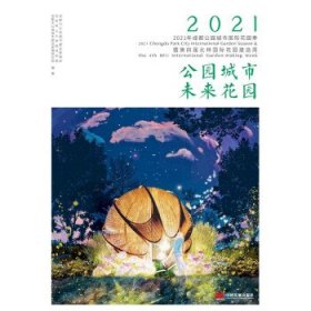 公园城市 未来花园：2021年“成都公园城市国际花园季”暨第四届