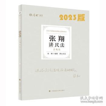 正版现货 厚大法考2023 张翔讲民法真题卷 法律资格职业考试客观题真题教材 司法考试