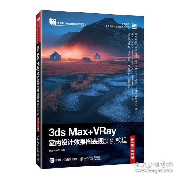 3ds Max+VRay室内设计效果图表现实例教程（第2版）（微课版）
