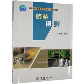 旅游摄影(高等职业教育十四五规划教材) 王颖梅 编中国农业大学出