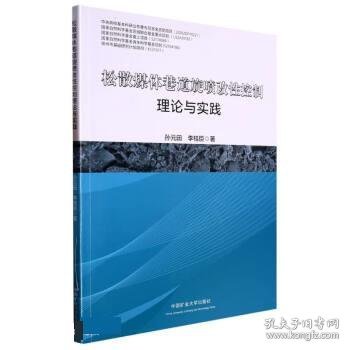 松散煤体巷道旋喷改性控制理论与实践