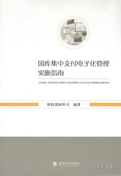 国库集中支付电子化管理实施指南 财政部国库司经济科学出版社