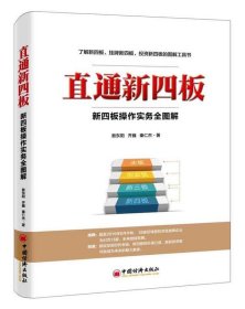 直通新四板：新四板操作实务全图解