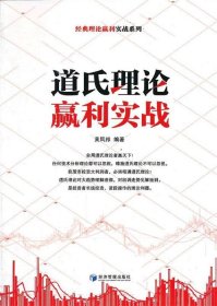 经典理论赢利实战系列：道氏理论赢利实战