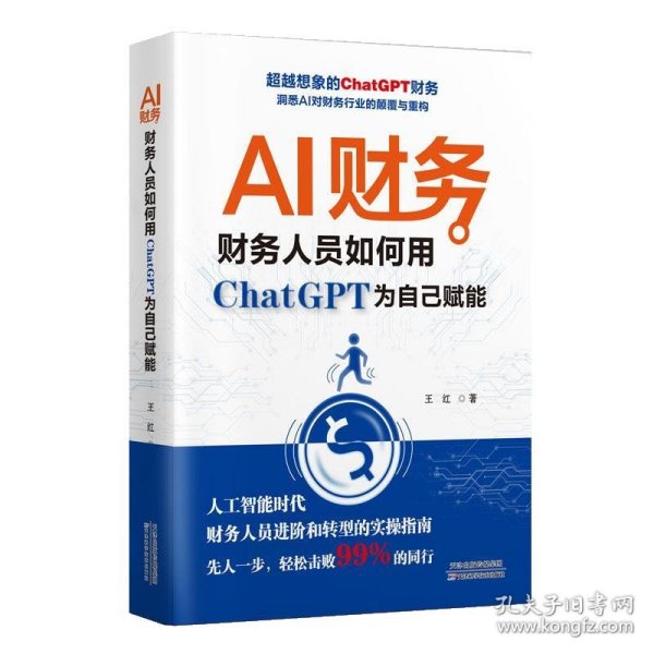 AI财务 : 财务人员如何用ChatGPT为自己赋能