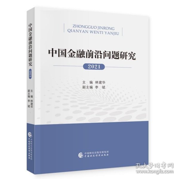 中国金融前沿问题研究（2021年）