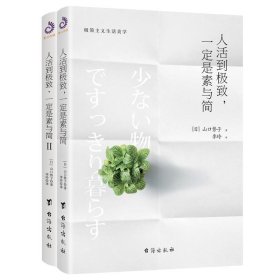 人活到极致，一定是素与简：从断舍离到极简主义，发现你的生活美学