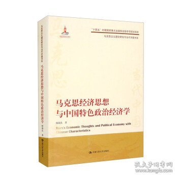 马克思经济思想与中国特色政治经济学（马克思主义理论研究与当代中国书系）