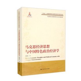 马克思经济思想与中国特色政治经济学（马克思主义理论研究与当代中国书系）