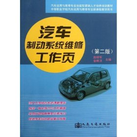 中等职业学校汽车运用与维修专业新课程教学用书：汽车制动系统维修工作页（第2版）