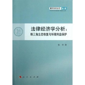 青年学术丛书·法律·法律经济学分析：珠三角生态恢复与环境利益保护