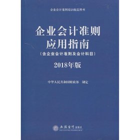企业会计准则应用指南:2018年版 中华人民共和国财政部立信会计出