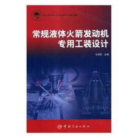 常规液体火箭发动机专用工装设计