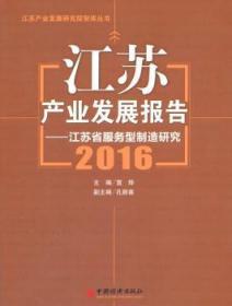 江苏产业发展报告:2016:江苏省服务型制造研究9787513647113晏溪书店