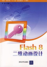 Flash 8二维动画设计 段标 编清华大学出版社9787302155393