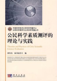 公民科学素质测评的理论与实践 郭传杰, 汤书昆科学出版社
