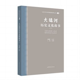 大运河历史故事(2) 中国现当代文学  新华正版