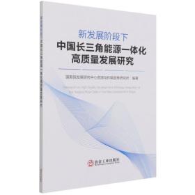 新发展阶段下中国长三角能源一体化高质量发展研究