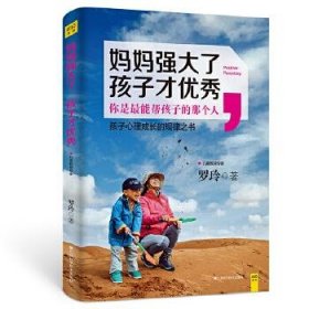 妈妈强大了，孩子才优秀：0~6岁孩子心理成长的规律之书