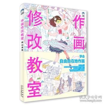 作画修改教室(押山清高点评集) [日]押山清高北京美术摄影出版社9