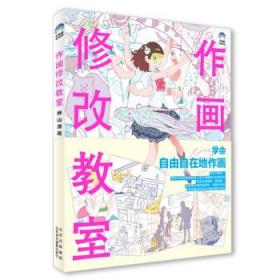 作画修改教室:押山清高点评集