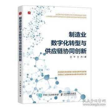 制造业数字化转型与供应链协同创新 9787115582492 沈平,王丹 人