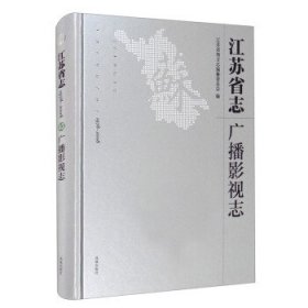 江苏省志：1978-2009.广播影视志