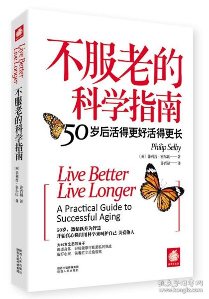 不服老的科学指南：50岁后活得更好活得更长