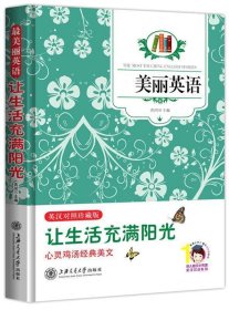 最美丽英语：让生活充满阳光（英汉对照）