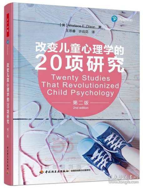 万千心理·改变儿童心理学的20项研究（第二版）