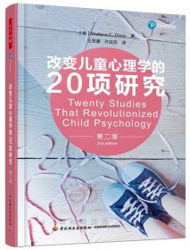 万千心理·改变儿童心理学的20项研究（第二版）