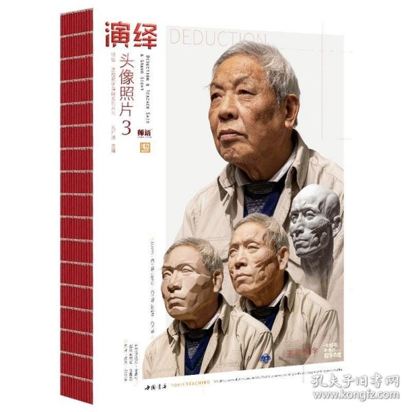 演绎头像照片（3）/师语主题教学演绎系列丛书