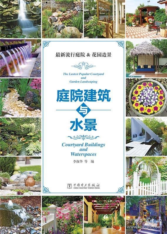 庭院建筑与水景 李保华中国电力出版社9787512369085