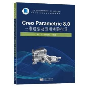 Creo Parametric 8.0 三维造型及应用实验指导