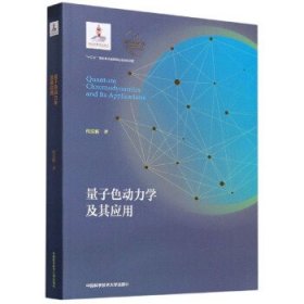 量子色动力学及其应用 何汉新 著中国科学技术大学出版社